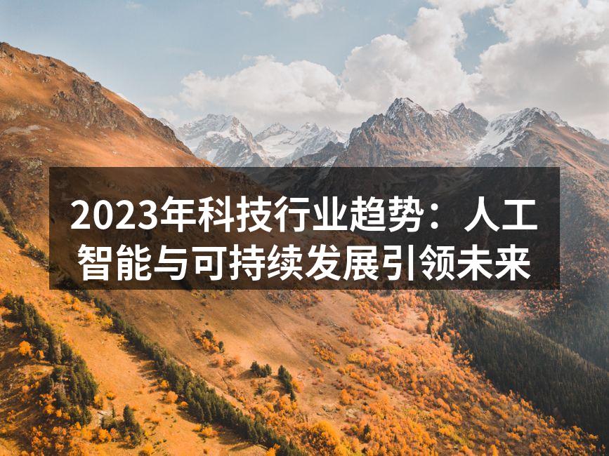 2023年科技行业趋势：人工智能与可持续发展引领未来